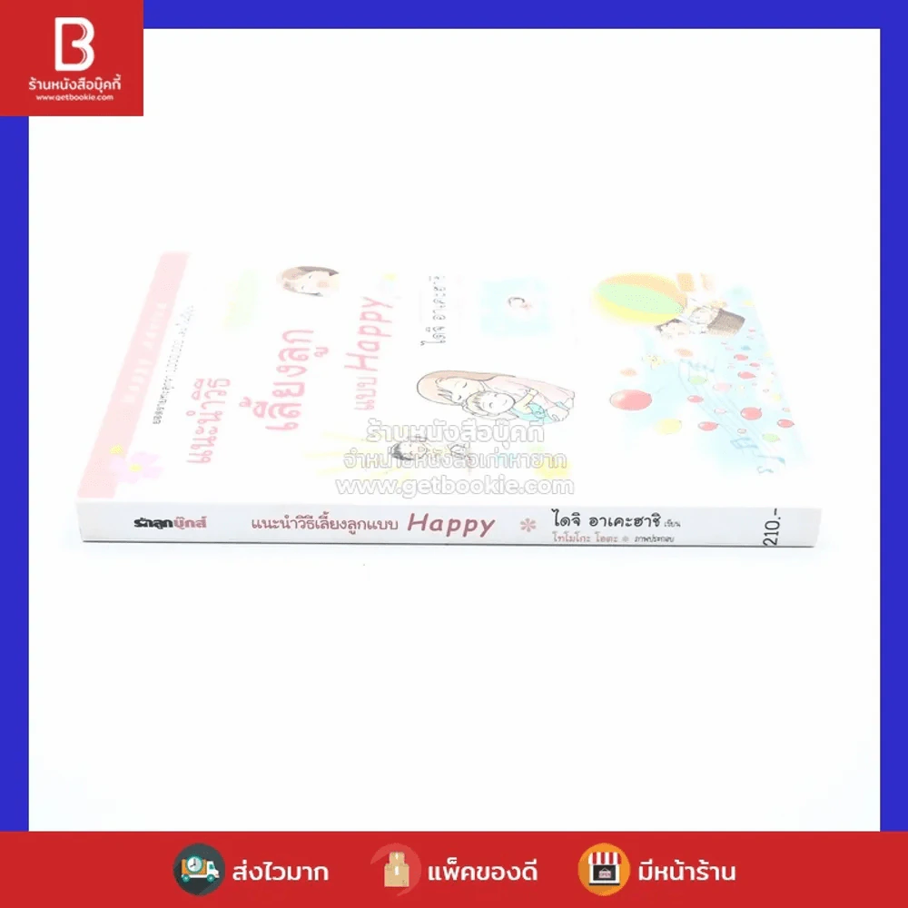 แนะนำวิธีเลี้ยงลูกแบบ Happy รูปที่ 2