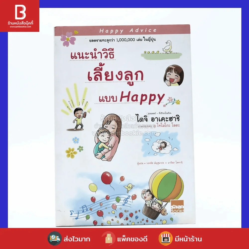 แนะนำวิธีเลี้ยงลูกแบบ Happy รูปที่ 1