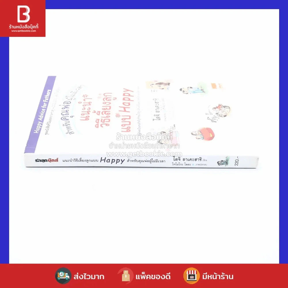 แนะนำวิธีเลี้ยงลูกแบบ Happy สำหรับคุณพ่อผู้ไม่มีเวลา รูปที่ 2