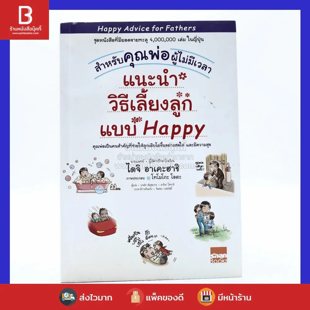 แนะนำวิธีเลี้ยงลูกแบบ Happy สำหรับคุณพ่อผู้ไม่มีเวลา รูปที่ 1