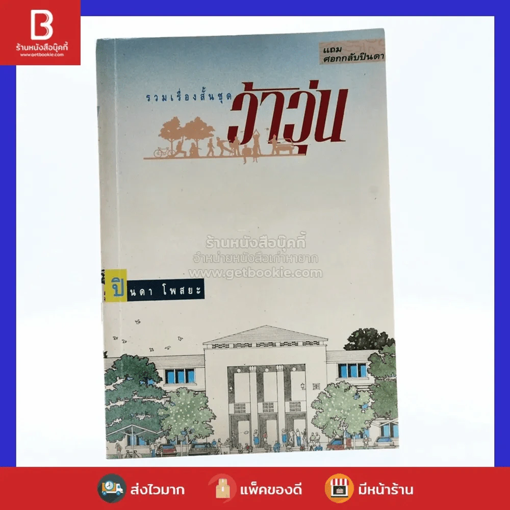 รวมเรื่องสั้นชุด ว้าวุ่น - ปินดา โพสยะ รูปที่ 1