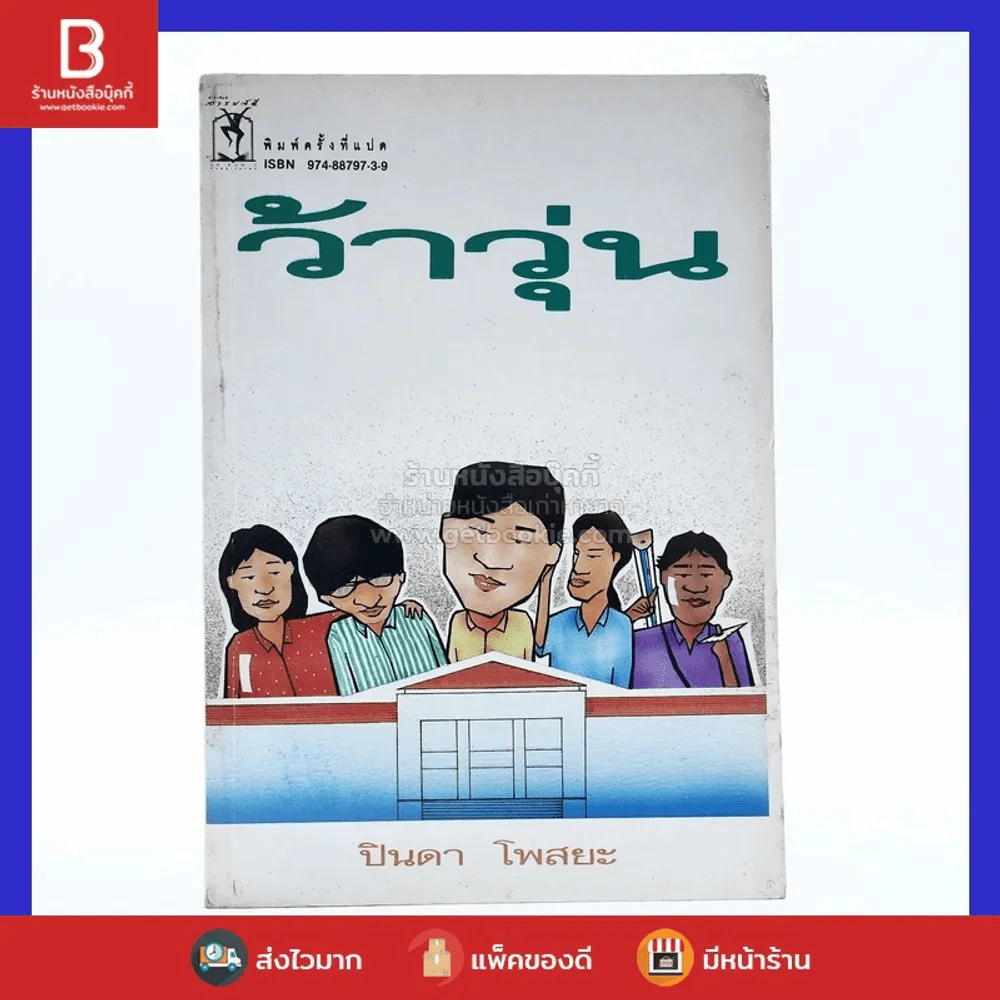 รวมเรื่องสั้นชุด ว้าวุ่น - ปินดา โพสยะ รูปที่ 1