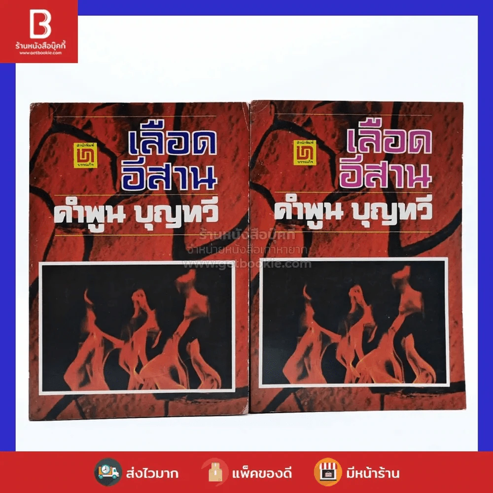 เลือดอีสาน 2 เล่มจบ - คำพูน บุญทวี (พิมพ์ครั้งแรก) รูปที่ 1