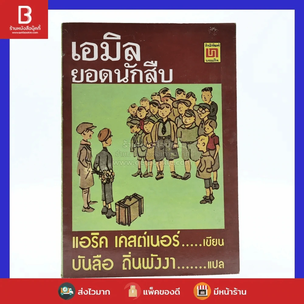 เอมิล ยอดนักสืบ - แอริค เคสต์เนอร์ (บันลือ ถิ่นพังงา แปล) รูปที่ 1