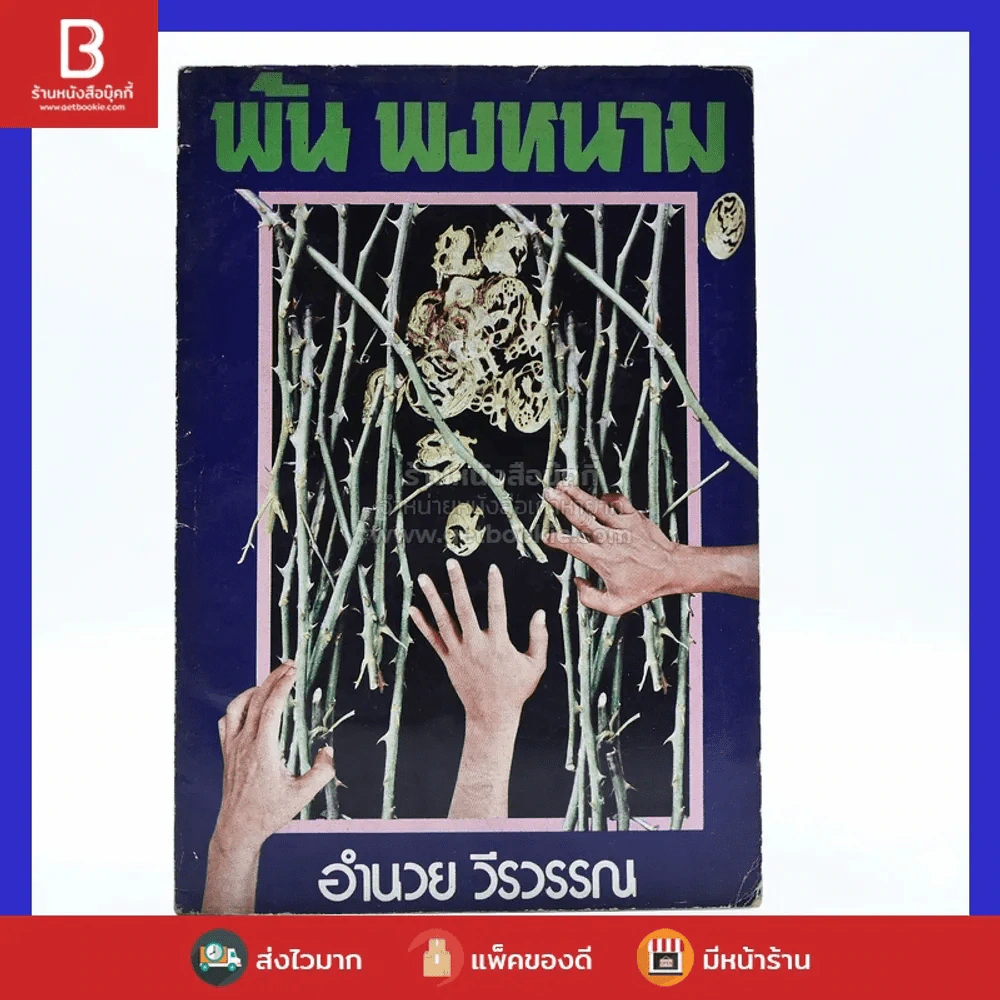 พ้น พงหนาม - อำนวย วีรวรรณ รูปที่ 1