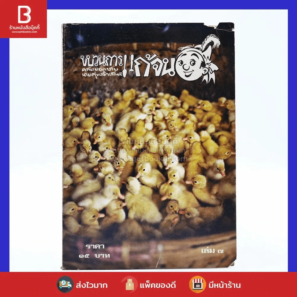 ขบวนการแก้จน เล่ม 7 - ประยูร จรรยาวงษ์ (หายาก) รูปที่ 1