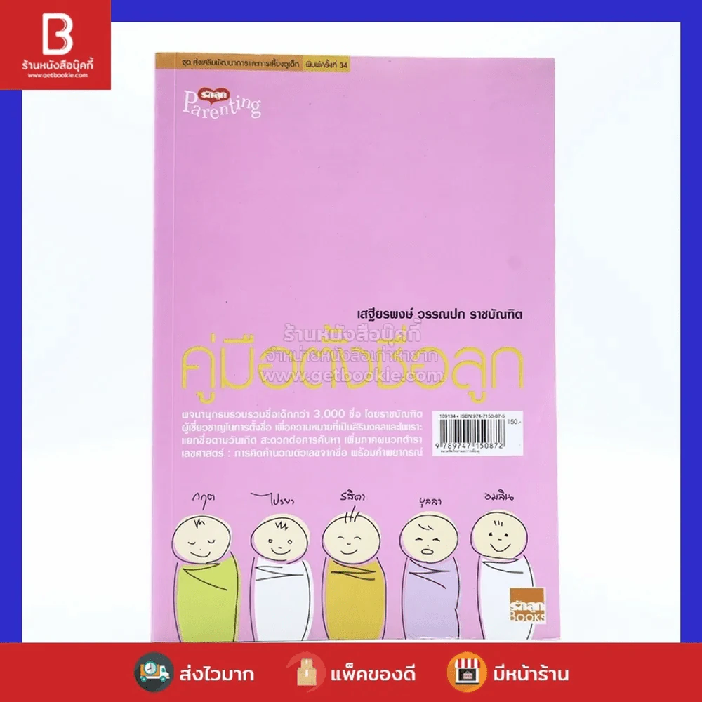 คู่มือตั้งชื่อลูก - เสฐียรพงษ์ วรรณปก รูปที่ 1