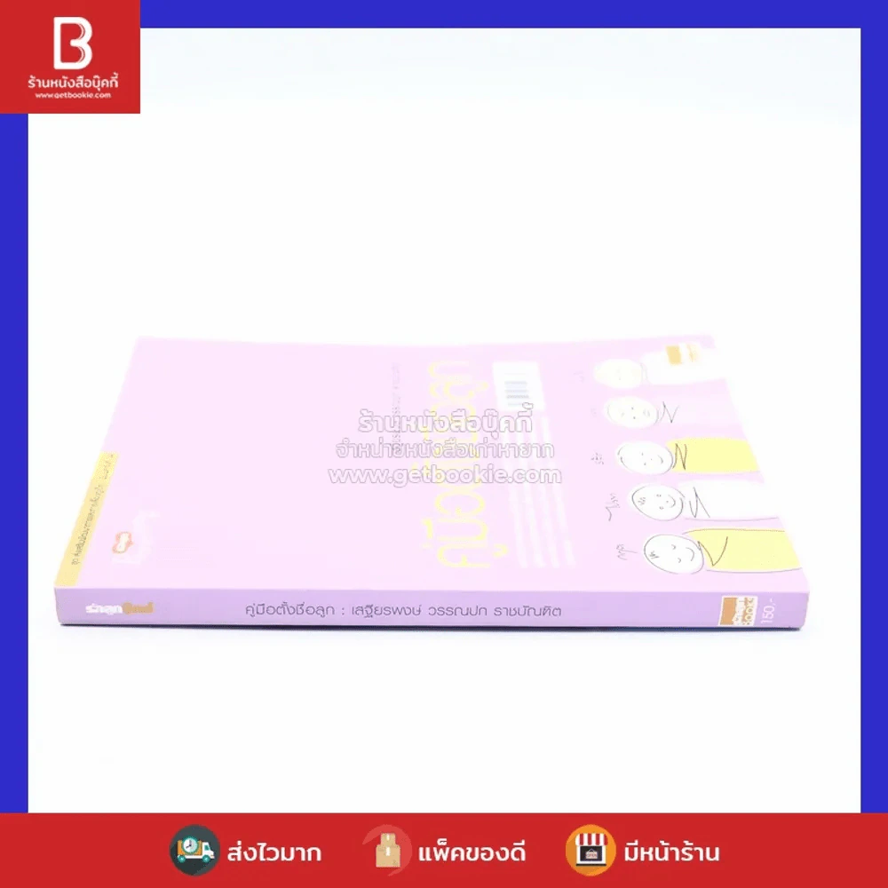 คู่มือตั้งชื่อลูก - เสฐียรพงษ์ วรรณปก รูปที่ 2