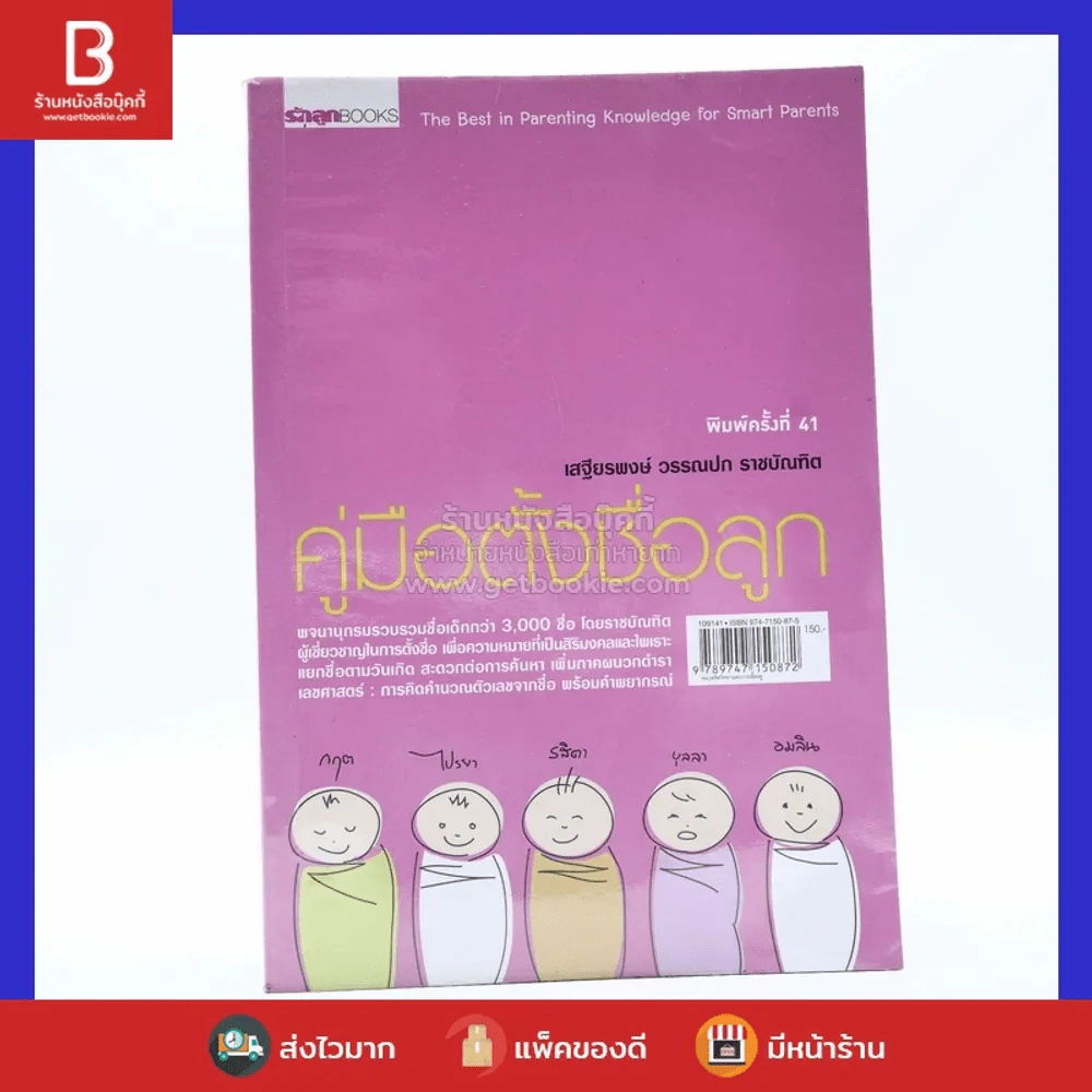 คู่มือตั้งชื่อลูก - เสฐียรพงษ์ วรรณปก รูปที่ 1