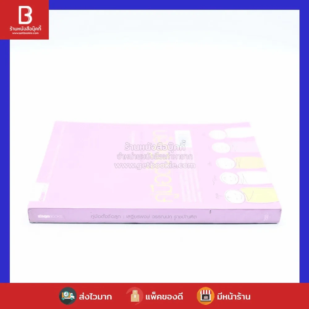 คู่มือตั้งชื่อลูก - เสฐียรพงษ์ วรรณปก รูปที่ 2