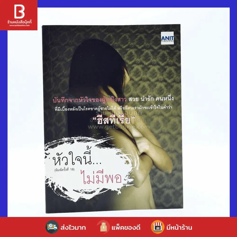 หัวใจนี้ไม่มีพอ ฮีสทีเรีย รูปที่ 1