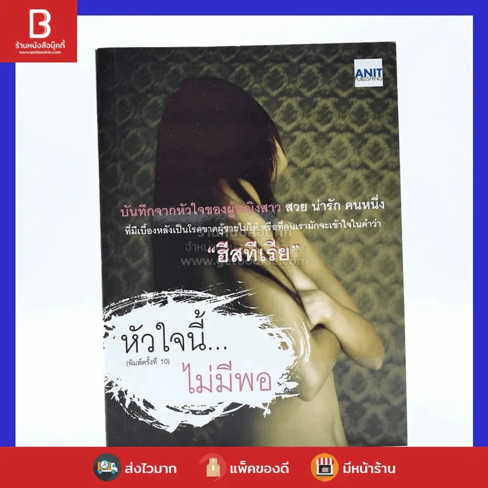 หัวใจนี้ไม่มีพอ ฮีสทีเรีย รูปที่ 1