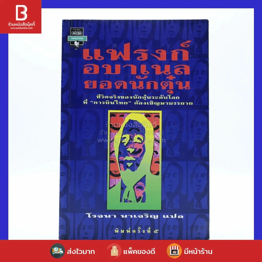 แฟรงก์ อบาเนล ยอดนักตุ๋น Catch Me If You Can - โรจนา นาเจริญ แปล รูปที่ 1