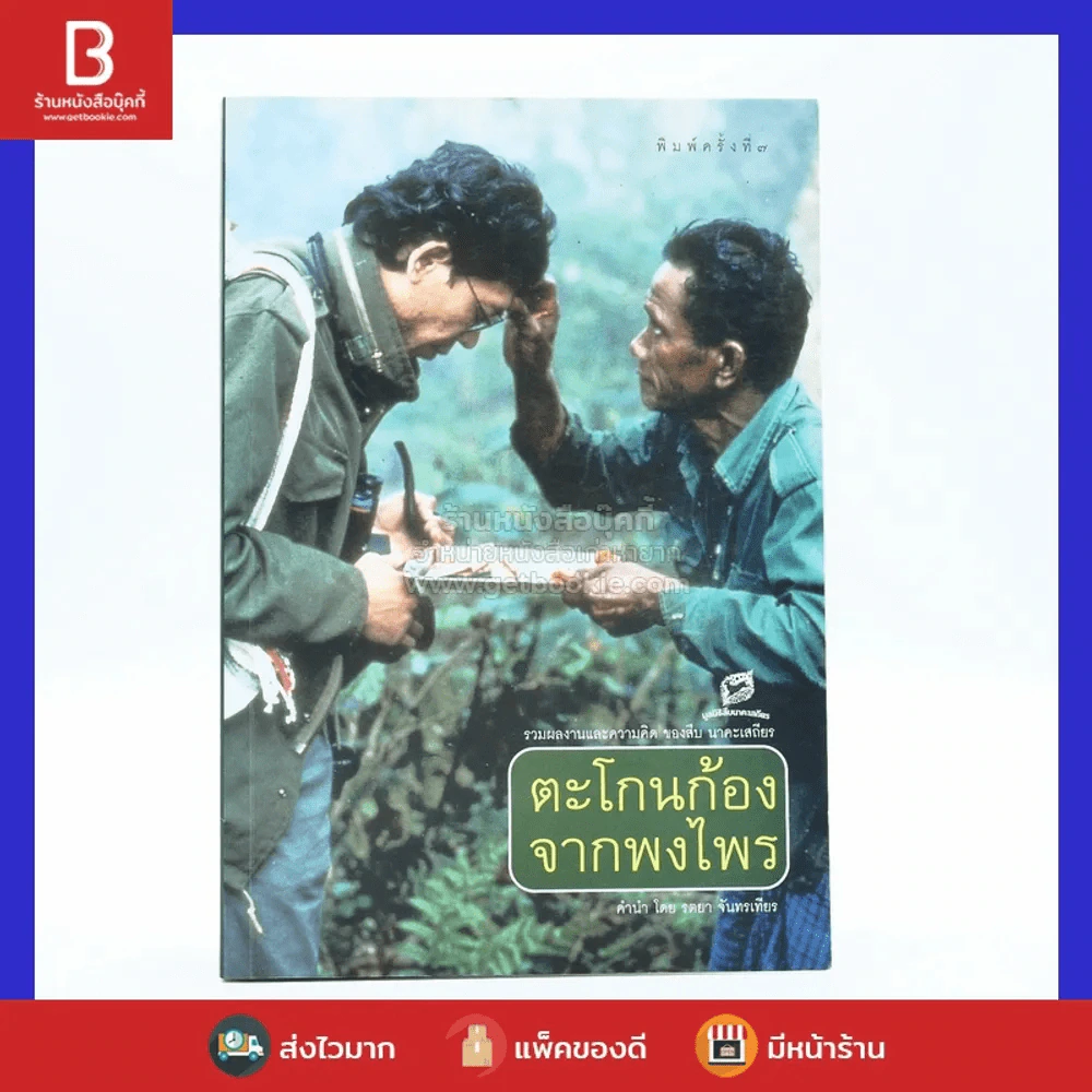 ตะโกนก้องจากพงไพร - สืบ นาคะเสถียร รูปที่ 1