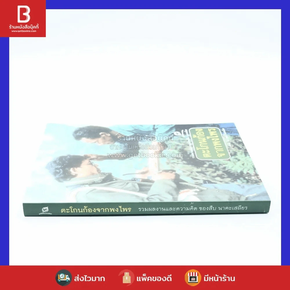 ตะโกนก้องจากพงไพร - สืบ นาคะเสถียร รูปที่ 2
