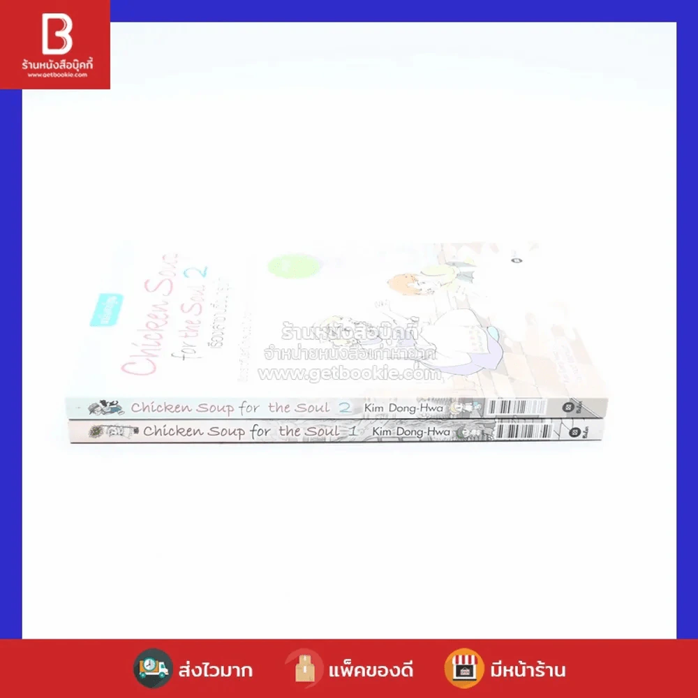 Chicken Soup for the Soul เรื่องเล่าซาบซึ้งบำรุงใจ ฉบับการ์ตูน เล่ม 1-2 รูปที่ 2
