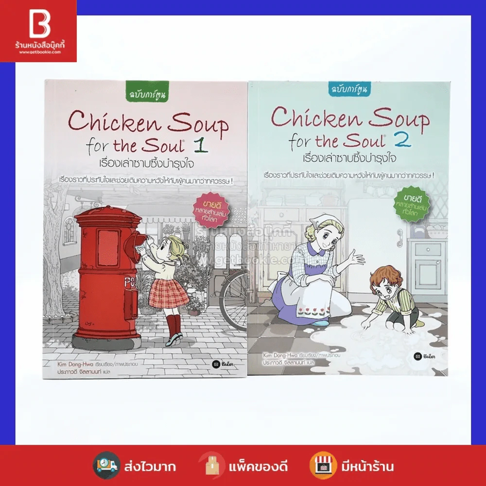 Chicken Soup for the Soul เรื่องเล่าซาบซึ้งบำรุงใจ ฉบับการ์ตูน เล่ม 1-2 รูปที่ 1