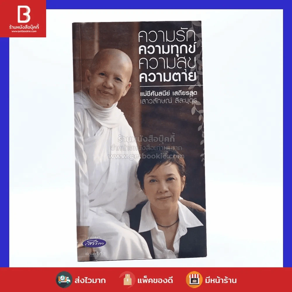 ความรัก ความทุกข์ ความสุข ความตาย (แอม เสาวลักษณ์) รูปที่ 1