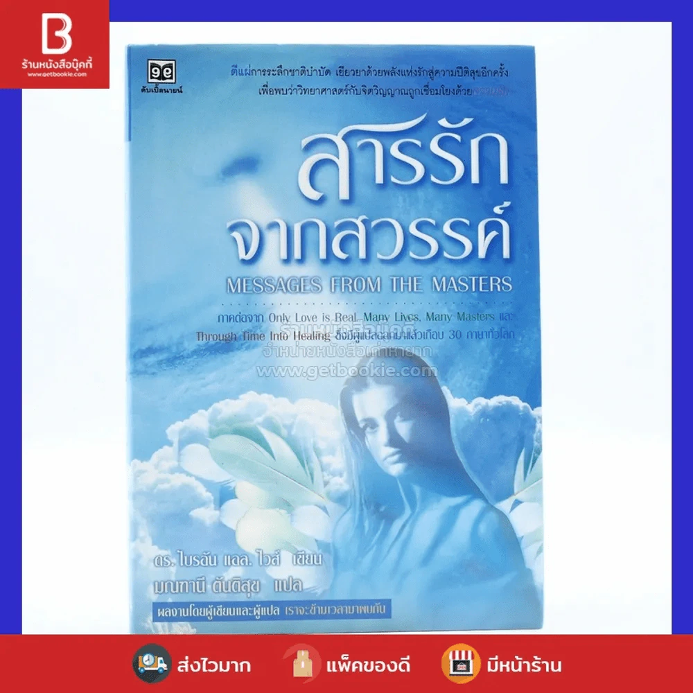 สารรักจากสวรรค์ - ดร. ไบรอัน แอล ไวส์ / มณฑานี ตันติสุข (ผู้เขียนและผู้แปลเราจะข้ามเวลามาพบกัน) พิมพ์ครั้งแรก รูปที่ 1
