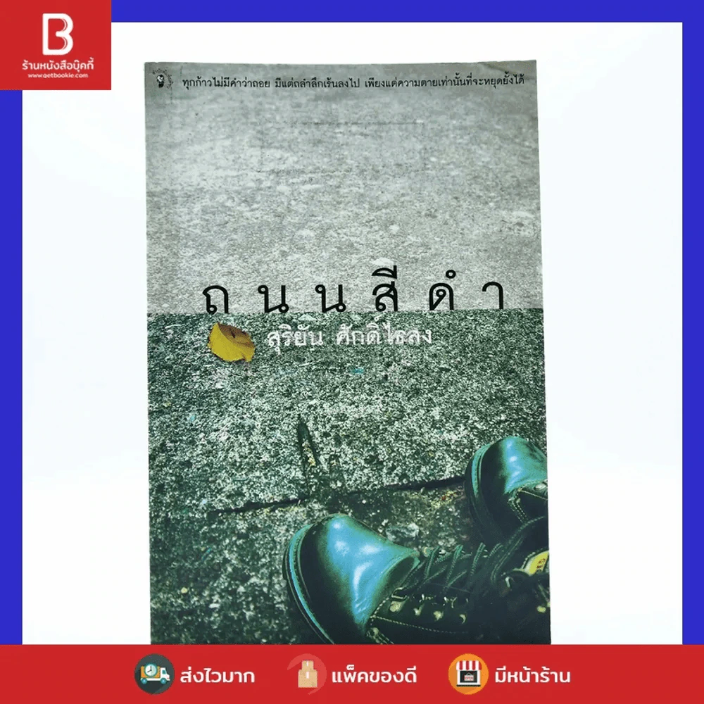 ถนนสีดำ - สุริยัน ศักดิ์ไธสง รูปที่ 1