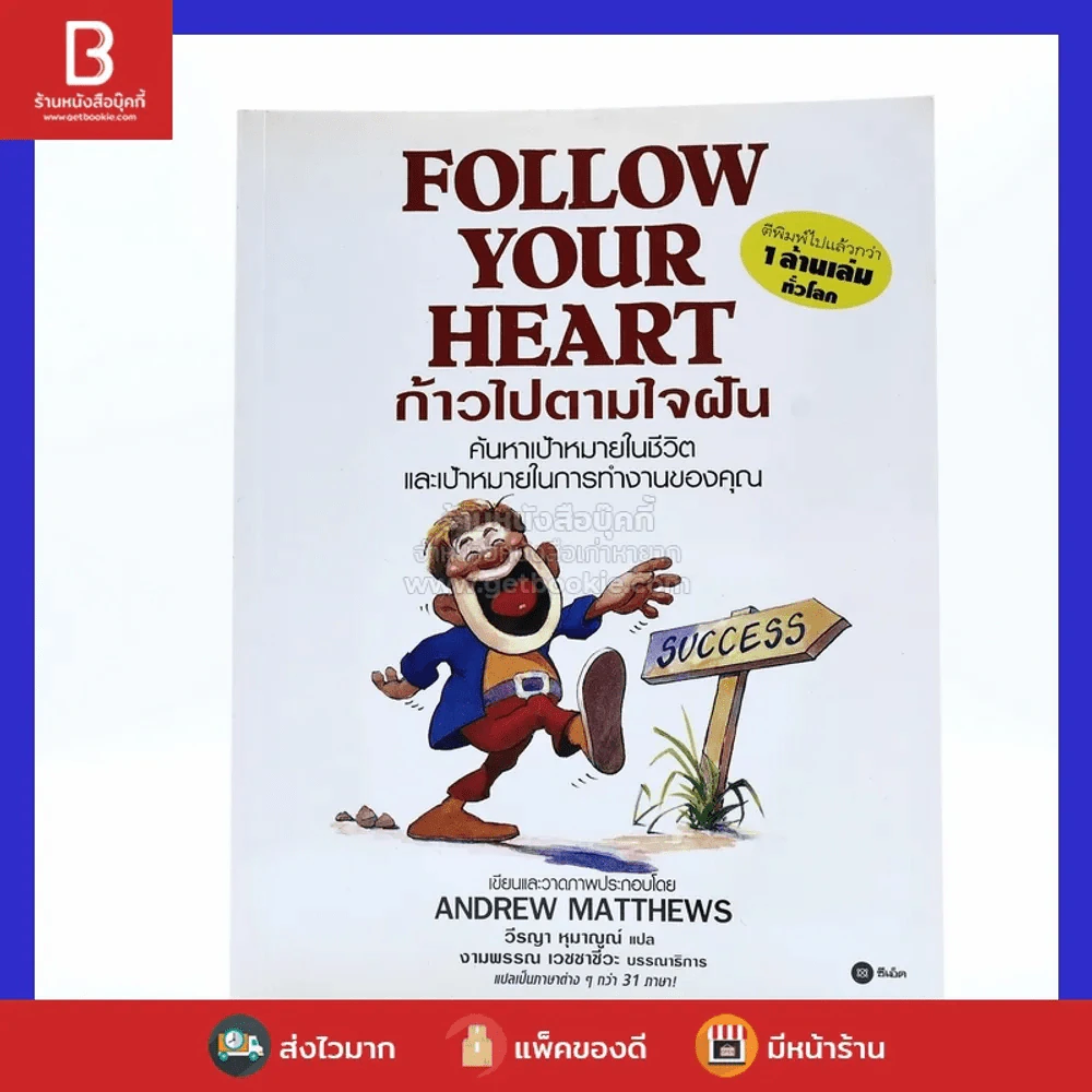 Follow Your Heart ก้าวไปตามใจฝัน (มีเน้นข้อความ) - Andrew Matthews รูปที่ 1