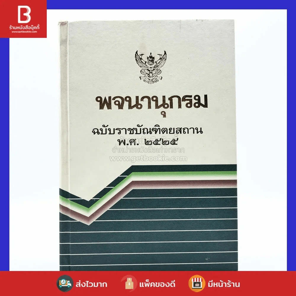 พจนานุกรม ฉบับราชบัณฑิตยสถาน พ.ศ.2525 รูปที่ 1