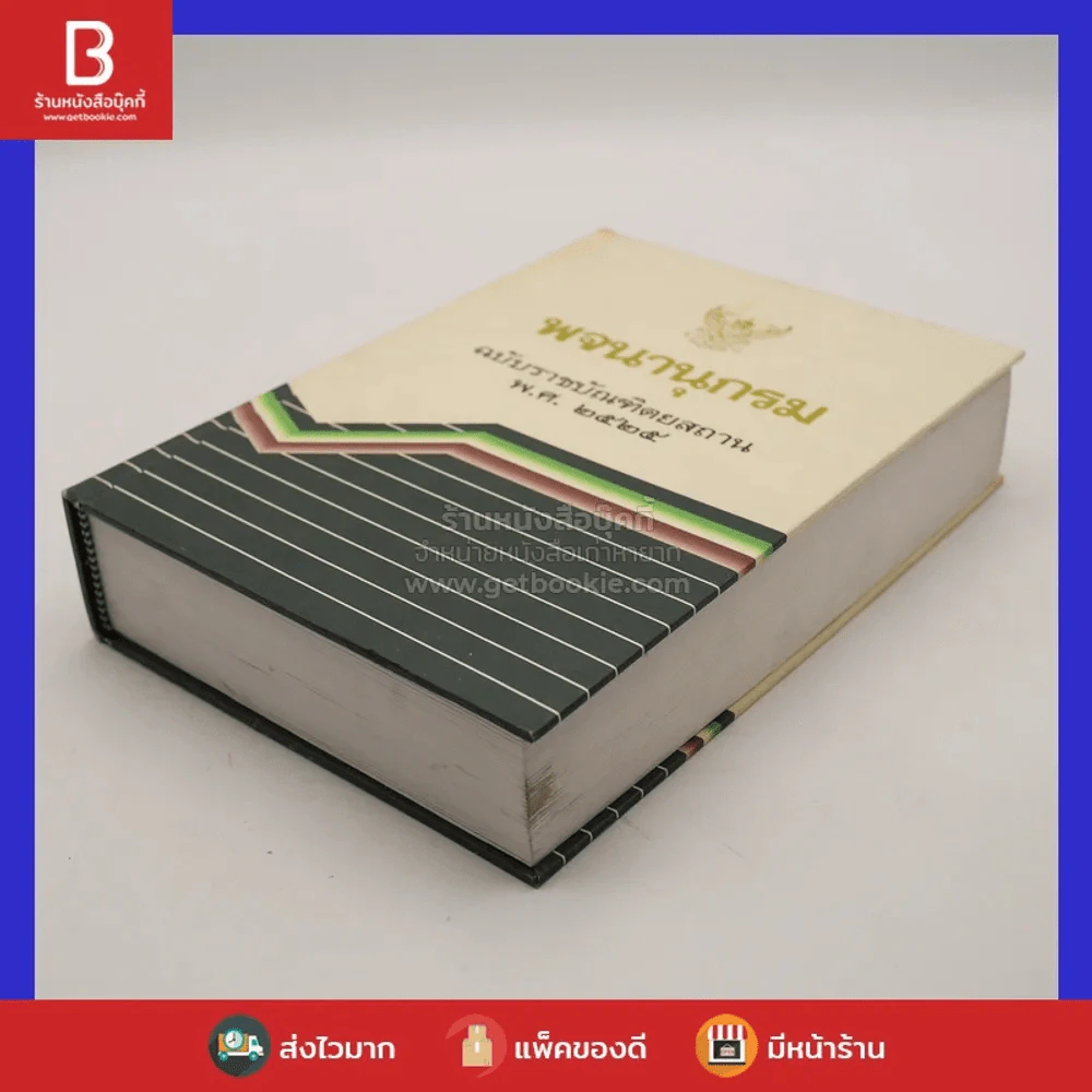 พจนานุกรม ฉบับราชบัณฑิตยสถาน พ.ศ.2525 รูปที่ 3