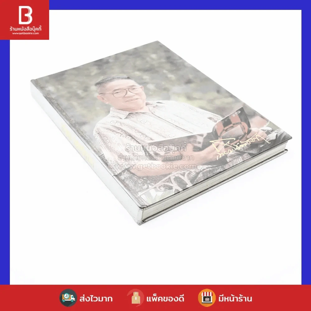 อนุสรณ์ในงานพระราชทานเพลิงศพ นายเทียม โชควัฒนา ท.ม. รูปที่ 2