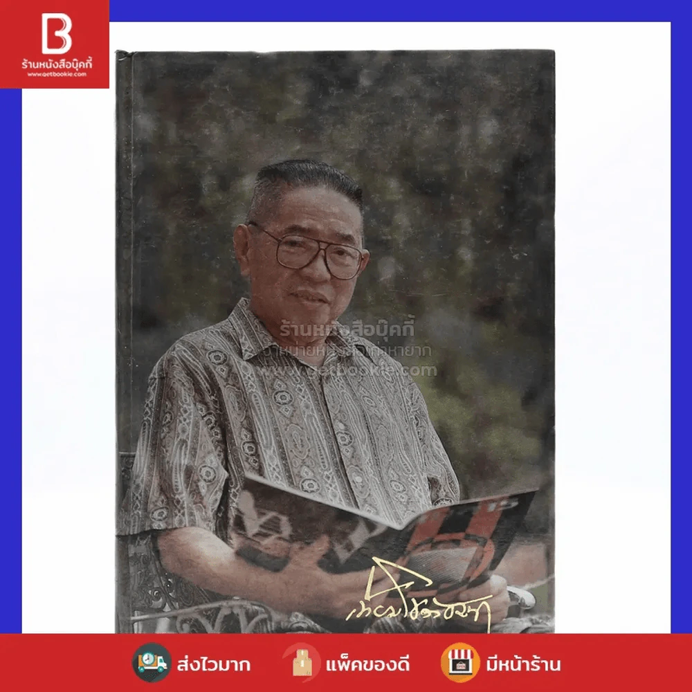 อนุสรณ์ในงานพระราชทานเพลิงศพ นายเทียม โชควัฒนา ท.ม. รูปที่ 1