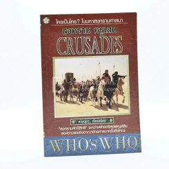 สงคราม ครูเสด Crusades รูปที่ 1
