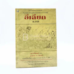 อีเลียด Iliad - นายตำรา ณ เมืองใต้ รูปที่ 1
