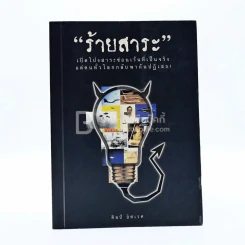 ร้ายสาระ - ศิลป์ อิศเรศ รูปที่ 1