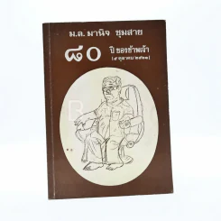 80 ปีของข้าพเจ้า (5 ตุลาคม 2531) - ม.ล.มานิจ ชุมสาย รูปที่ 1