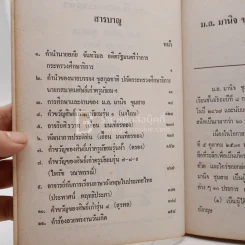 80 ปีของข้าพเจ้า (5 ตุลาคม 2531) - ม.ล.มานิจ ชุมสาย รูปที่ 3