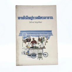 เอาเส้นใหญ่รวมมิตรมาจาน - ไพโรจน์ พันธุมจินดา รูปที่ 1