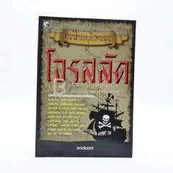 ตำนานการผจญภัย 7 คาบสมุทร โจรสลัด รูปที่ 1