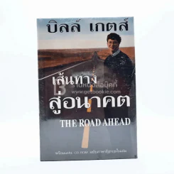 บิลล์ เกตส์ เส้นทางสู่อนาคต The Road Ahead รูปที่ 1
