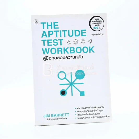 The Aptitude Test Workbook คู่มือทดสอบความถนัด รูปที่ 1