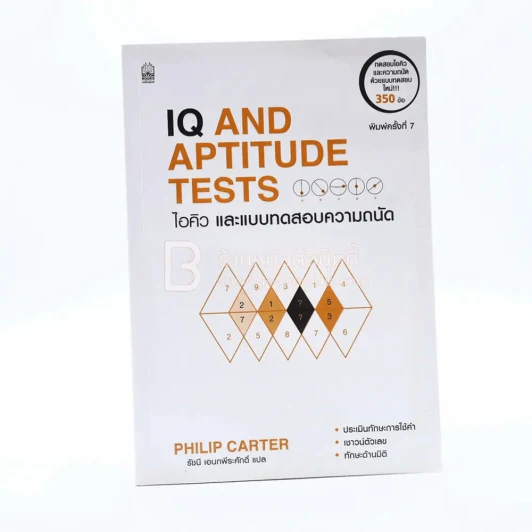 IQ AND APTITUDE TEST ไอคิว และแบบทดสอบความถนัด รูปที่ 1