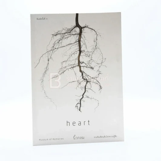 Heart - นิ้วกลม รูปที่ 1
