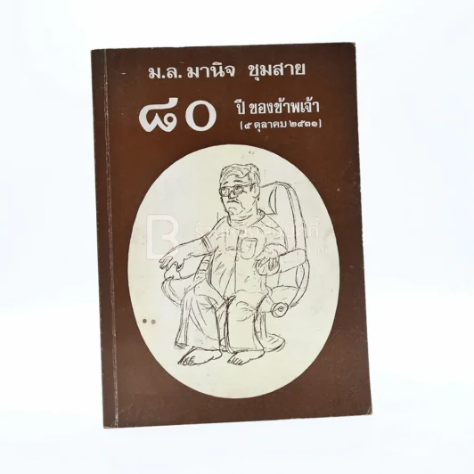 80 ปีของข้าพเจ้า (5 ตุลาคม 2531) - ม.ล.มานิจ ชุมสาย รูปที่ 1
