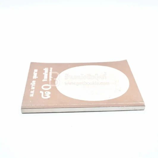 80 ปีของข้าพเจ้า (5 ตุลาคม 2531) - ม.ล.มานิจ ชุมสาย รูปที่ 2