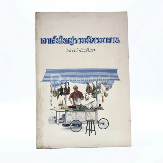 เอาเส้นใหญ่รวมมิตรมาจาน - ไพโรจน์ พันธุมจินดา รูปที่ 1
