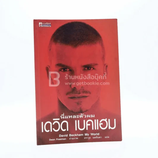 นี่แหละตัวผม เดวิด เบคแฮม (พิมพ์ครั้งแรก) รูปที่ 1