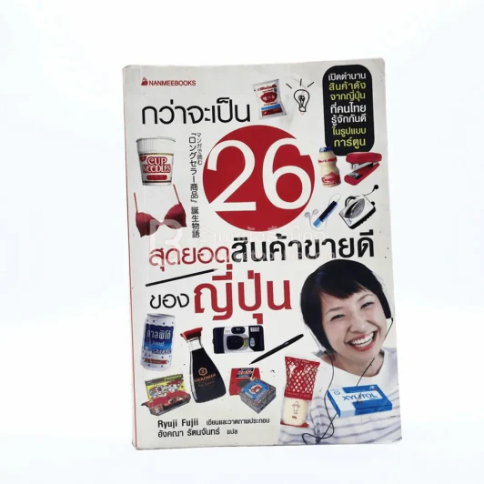 กว่าจะเป็น 26 สุดยอดสินค้าขายดีของญี่ปุ่น รูปที่ 1
