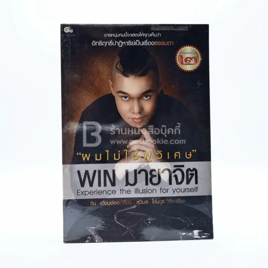 ผมไม่ใช่ผู้วิเศษ Win มายาจิต - วิน เอี่ยมอ่อง รูปที่ 1