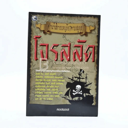 ตำนานการผจญภัย 7 คาบสมุทร โจรสลัด รูปที่ 1