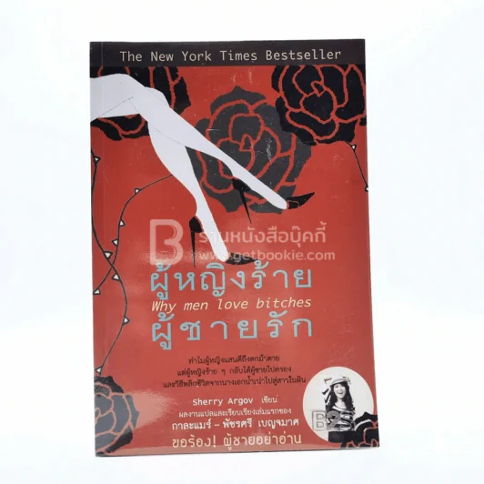 ผู้หญิงร้ายผู้ชายรัก เล่ม 1 รูปที่ 1