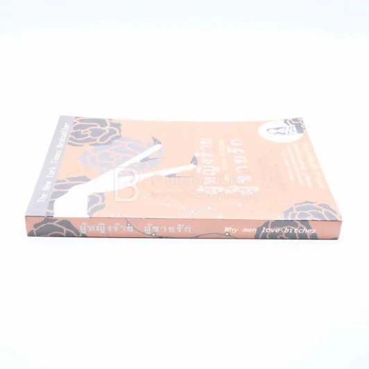 ผู้หญิงร้ายผู้ชายรัก เล่ม 1 รูปที่ 2