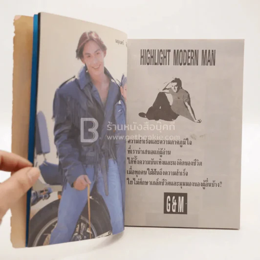 Highlight Modern Man G&M (เบิร์ด ธงไชย และคนอื่นๆ) รูปที่ 7